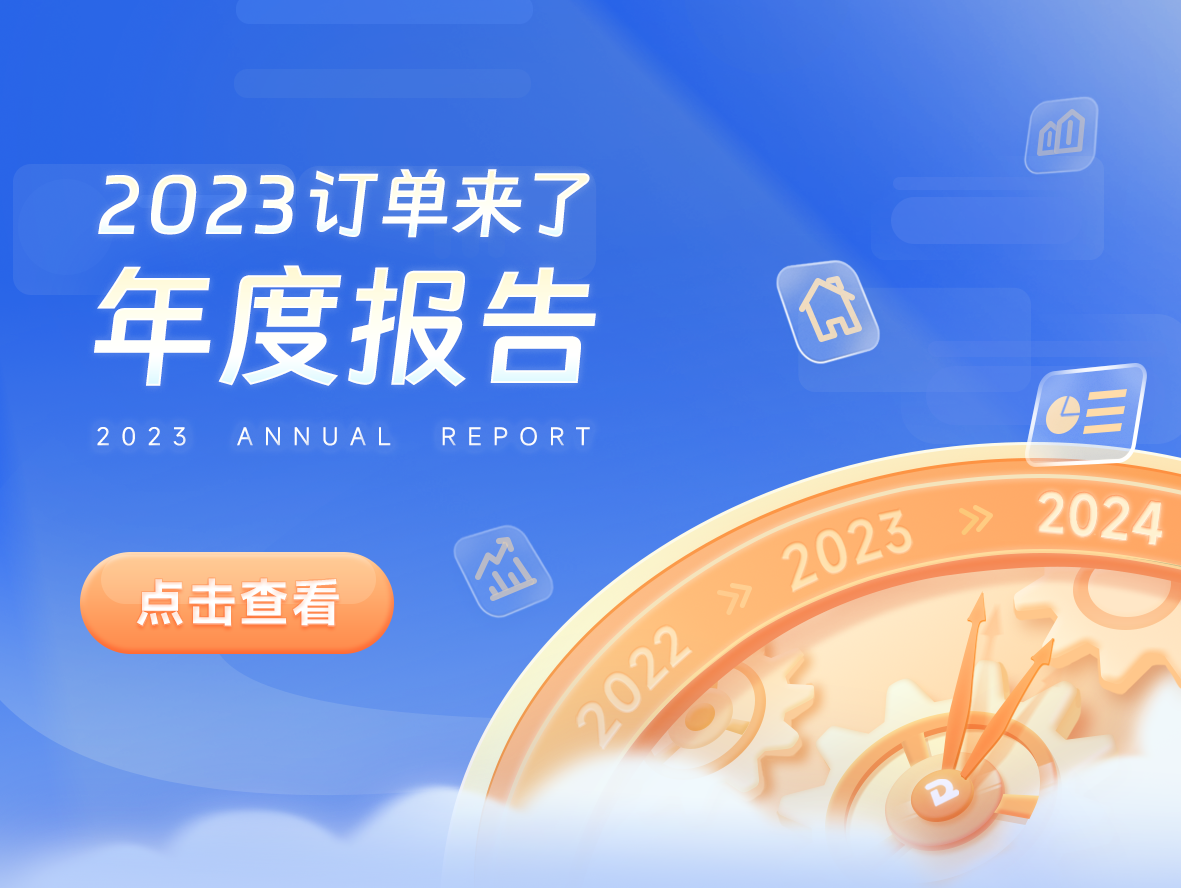 2023订单来了年度报告