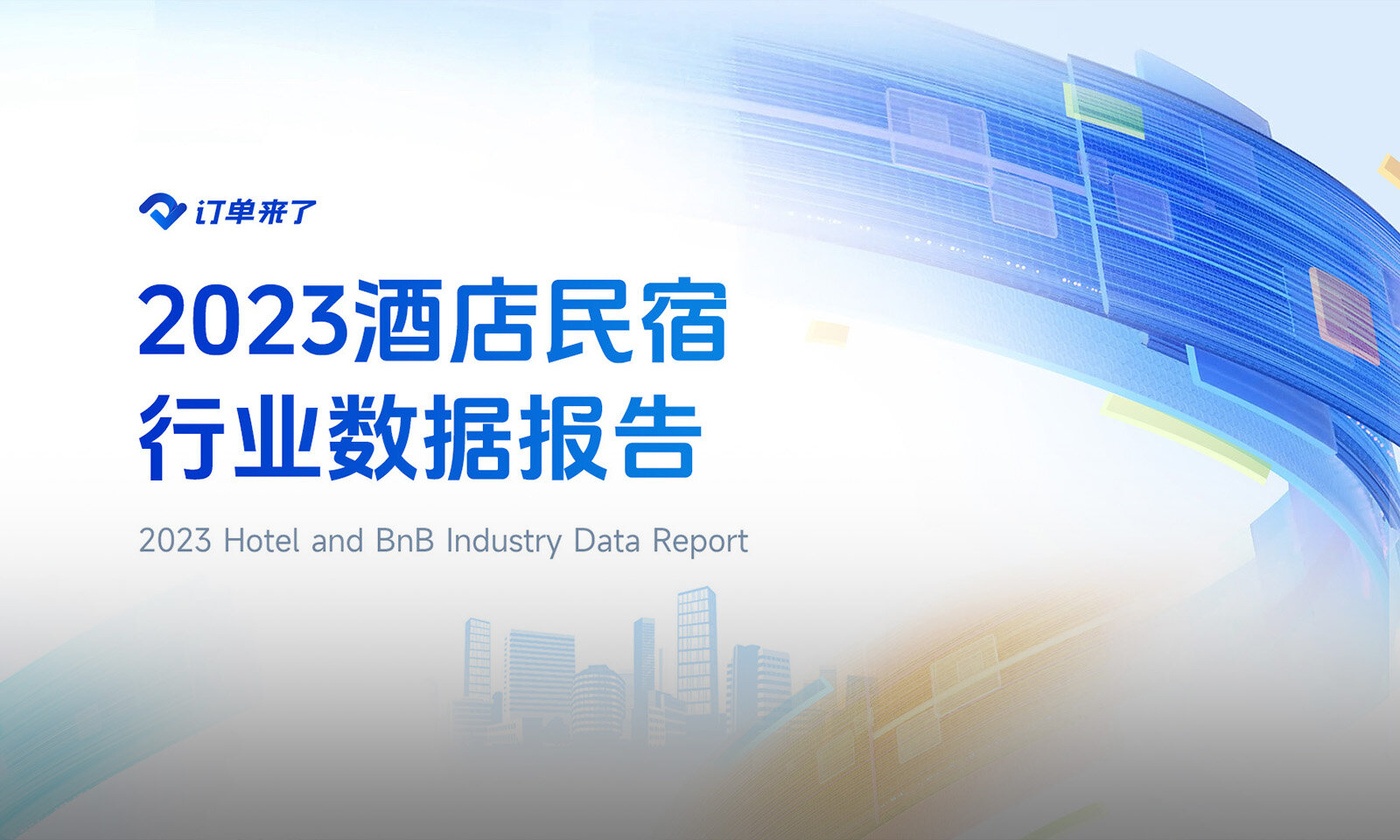 年度数据报告-2023
