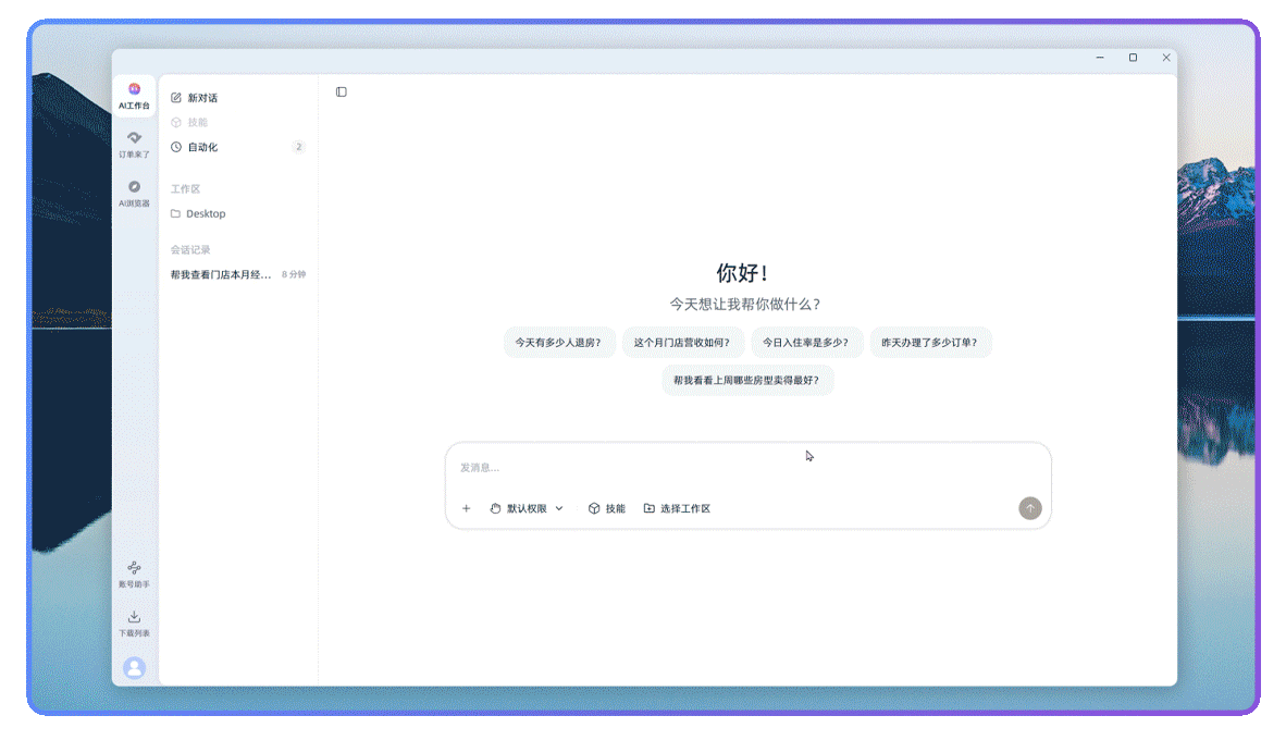 酒店AI工作台对话界面：一句话发起任务，AI按规则执行并支持人工复核