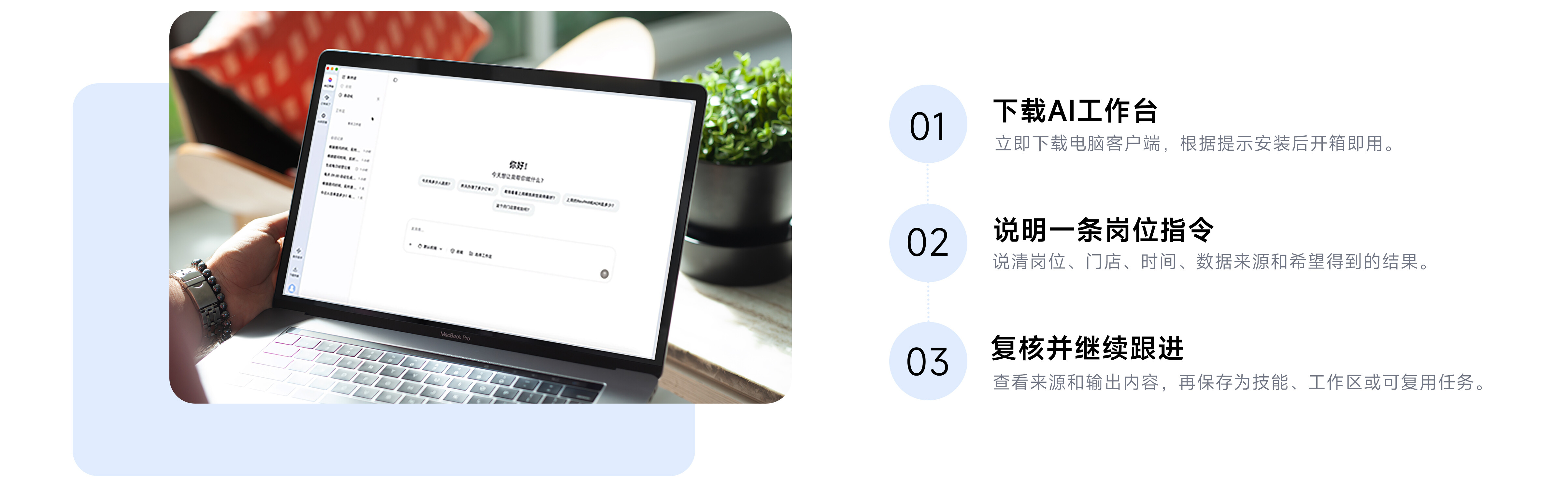 酒店AI工作台三步上手：下载AI工作台、说明一条岗位指令、复核并继续跟进