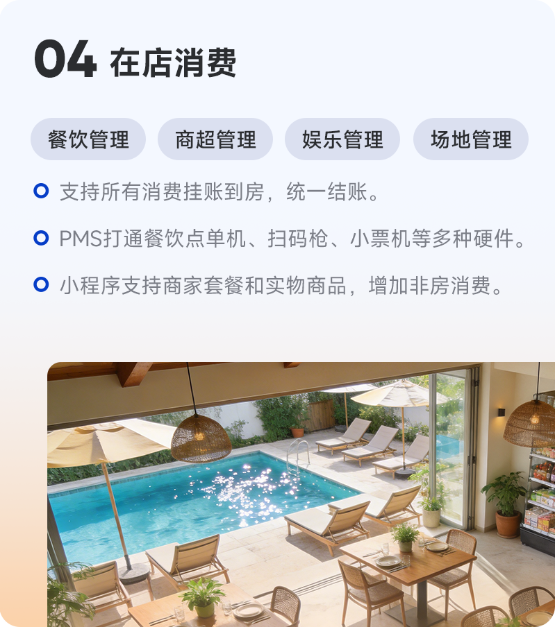 订单来了PMS支持民宿同时管理餐饮、商超、娱乐和场地等多消费场景、订单和营收数据，支持POS机扫码收款，扫码点餐购物支付等功能，增加非房消费收入