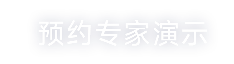 预约专家演示