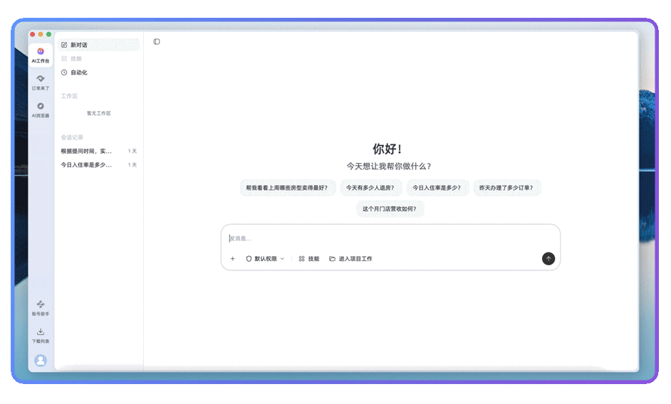 酒店AI工作台客户端界面：支持读取与处理本地文件及表格、PDF、PPT 等办公文档