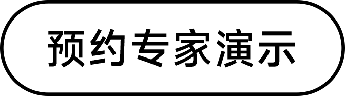 预约专家演示
