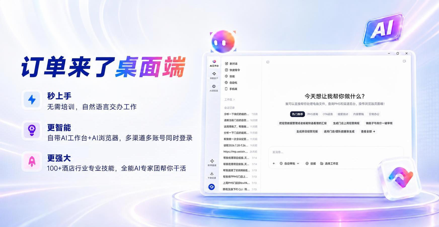 订单来了是全球领先的酒店民宿AI操作系统创造者，以智能酒店管理系统（云PMS）为数据底座，以AI大模型能力推动住宿行业升级，长期服务全球酒店与民宿。订单来了AI操作系统将酒店的经营数据、业务工具、权限