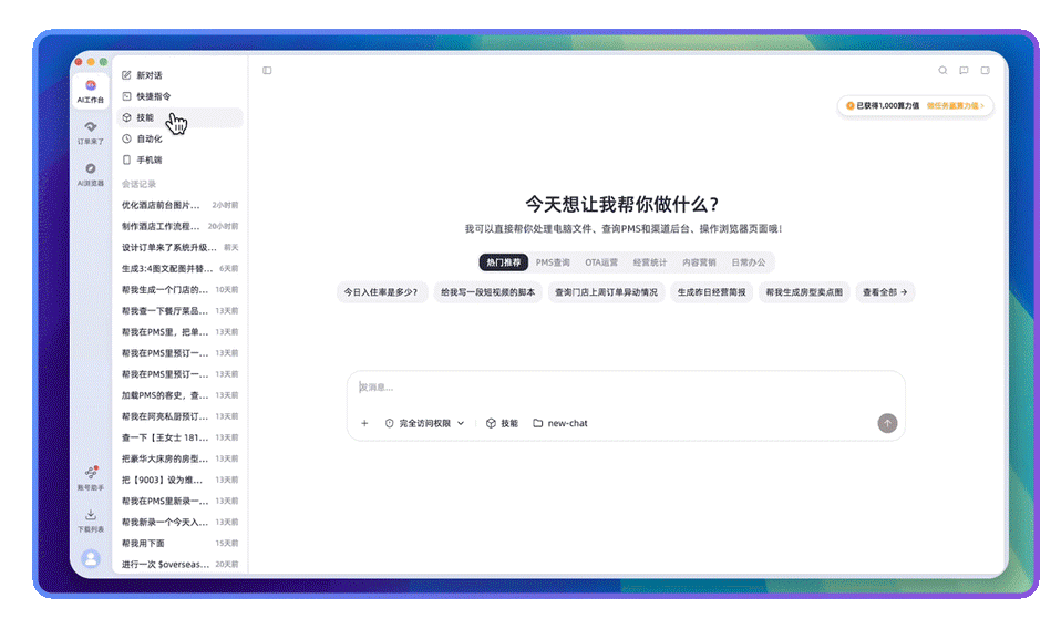 酒店AI工作台技能市场：100+ 酒店行业技能一键安装，覆盖 PMS 查询、OTA 运营、经营统计等场景