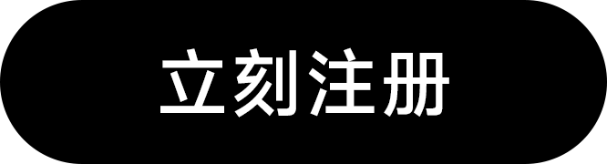立刻注册