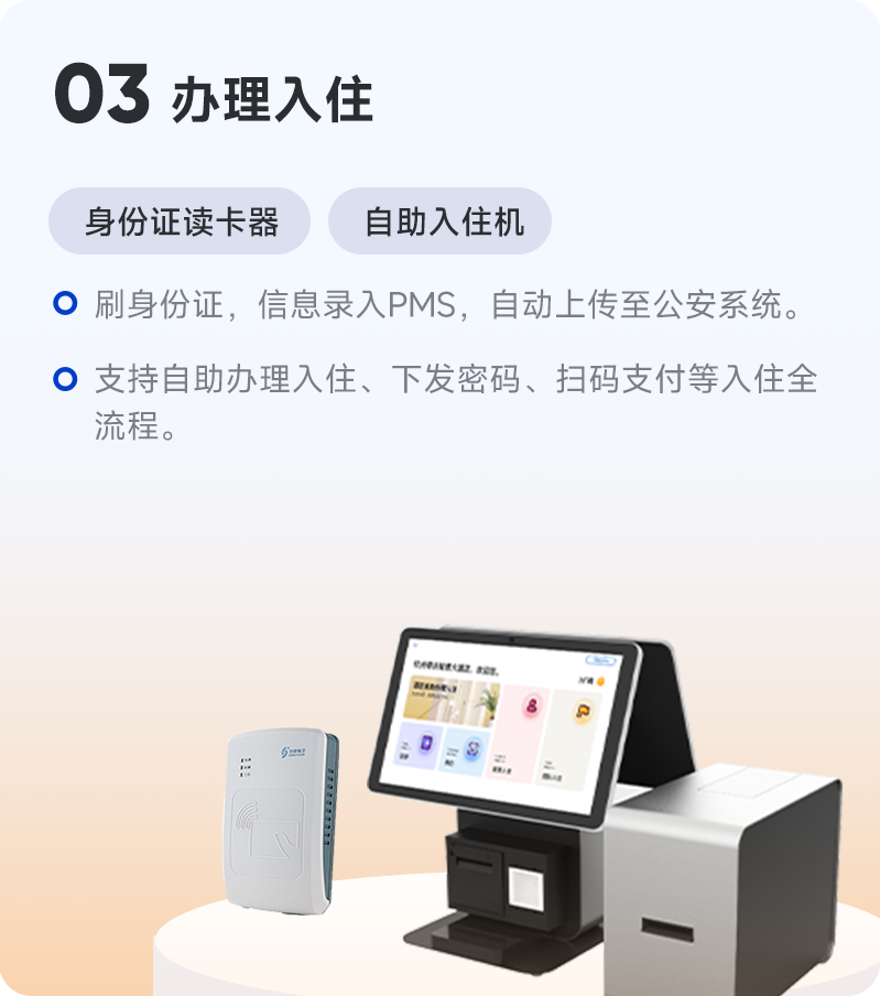 订单来了PMS支持与自助入住设备打通，可提供自助入住机、身份证读卡器、智能门锁、扫码入住等设备，数据与PMS系统实时同步、支持无人入住和退房。可一键下发门锁密码，为智慧酒店民宿无接触全流入住服务。