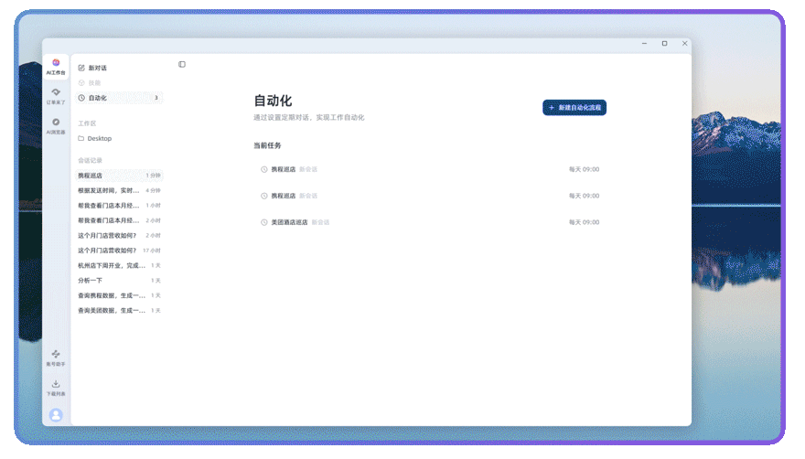 酒店AI工作台自动化界面：可设置定时对话，自动完成每日渠道巡店等重复任务