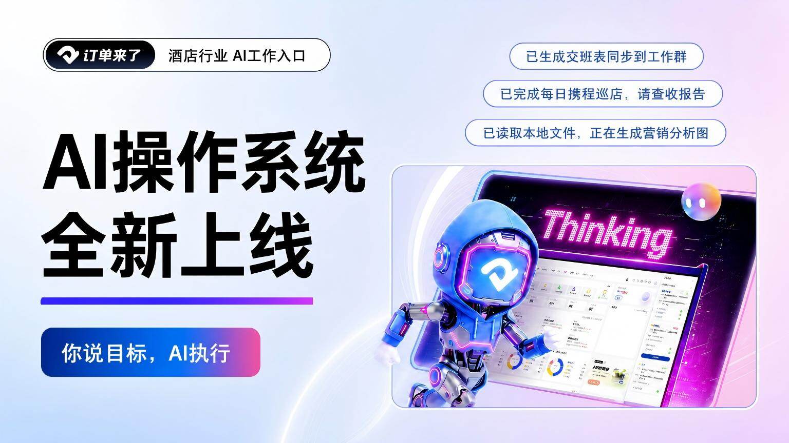 订单来了是全球领先的酒店民宿 AI 操作系统创造者，以智能管理系统（云 PMS）为数据底座，以营销赋能、以 AI 大模型能力推动住宿行业升级，长期服务全球酒店与民宿，以真实经营数据和业务连接为基础，以