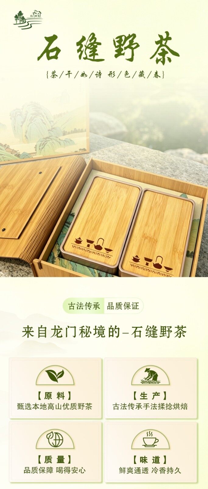 图片[1]-【石缝野茶】礼盒装-龙门秘境